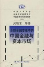 全球金融变革中的中国金融与资本市场 中国人民大学金融与证券研究所中国资本市场研究报告 2010