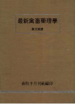 最新禽畜药理学