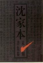 沈家本未刻书集纂 上