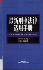 最新刑事法律适用手册 2005年版