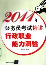 2011年公务员考试精讲 行政职业能力测验