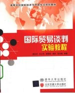 国际贸易谈判实验教程
