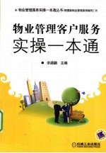 物业管理客户服务实操一本通