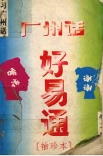 广州话好易通 袖珍本