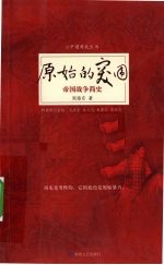 原始的突围 帝国战争简史