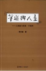 笔迹与人生：人事部门的第一手资料