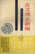 古文观止新编 上