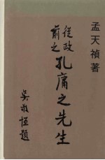 从政前之孔庸之先生