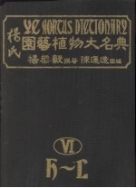 杨氏园艺植物大名典 6 H－L