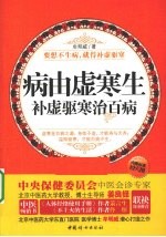 病由虚寒生 补虚驱寒治百病