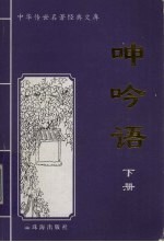 呻吟语 下