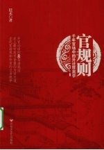 官规则 千年官场中的升迁厚黑学