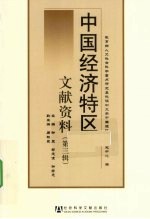 中国经济特区文献资料 第3辑