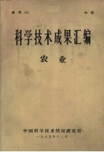 科学技术成果汇编 农业