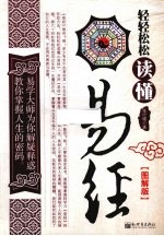 轻轻松松读懂易经 图解版
