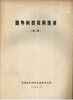 国外科技资料选译 农、牧