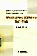国际金融组织贷款项目绩效评价操作指南