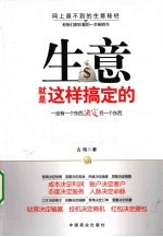 生意就是这样搞定的 一定有一个东西决定另一个东西