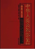 中华人民共和国史 长编 第5卷 1992-2002