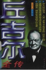 丘吉尔全传 下