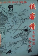 侠客情 上 金庸《侠客行》续集