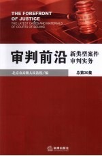 审判前沿 新类型案件审判实务 总第30集