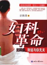 妇科革命 妇科病,别说与你无关