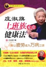庄淑旗上班族充电健康法