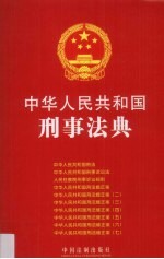 中华人民共和国刑事法典