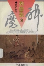 神魔列国志 3