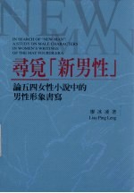 寻觅“新男性”:论五四女性小说 中的男性形象书写