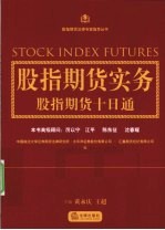 股指期货实务 股指期货十日通
