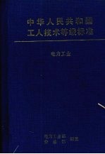 中国人民共和国工人技术等级标准