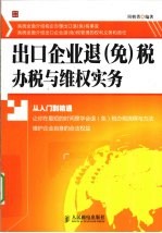 出口企业退(免)税办税与维权实务