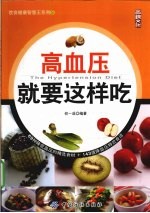 高血压就要这样吃