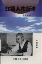 红楼人物新论