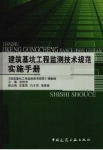 建筑基坑工程监测技术规范(GB50497-2009)实施手册