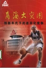 商海大突围 创新年代下的差异化竞争