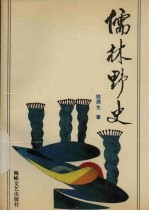 儒林野史