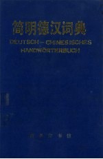 简明德汉词典