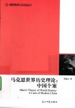 马克思世界历史理论 中国个案