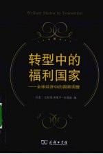 转型中的福利国家 全球经济中的国家调整