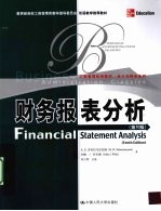 财务报表分析 英文版
