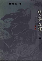 楚辞注译 下