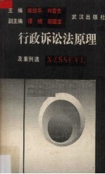 行政诉讼法原理(及案例选)
