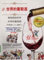 葡萄酒的世界 世界的葡萄酒 2 世界的葡萄酒