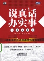 说真话,办实事