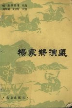 杨家府演义