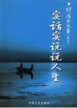 实话实说说人生