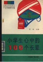 小学生心中的100个长辈